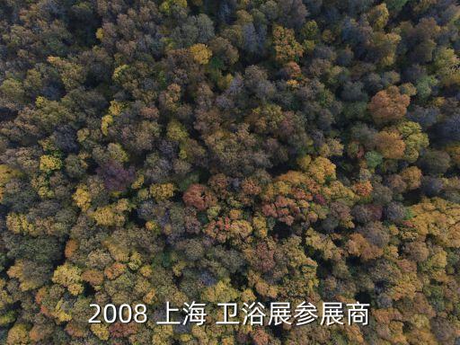 2008 上海 衛(wèi)浴展參展商