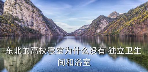 東北的高校寢室為什么沒有 獨(dú)立衛(wèi)生間和浴室