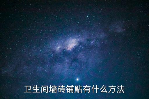 公共衛(wèi)浴瓷磚怎么鋪好看圖片
