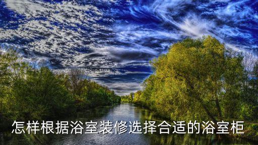 怎樣根據(jù)浴室裝修選擇合適的浴室柜