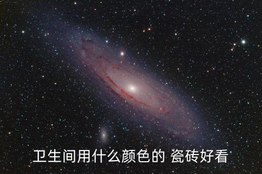 衛(wèi)生間用什么顏色的 瓷磚好看
