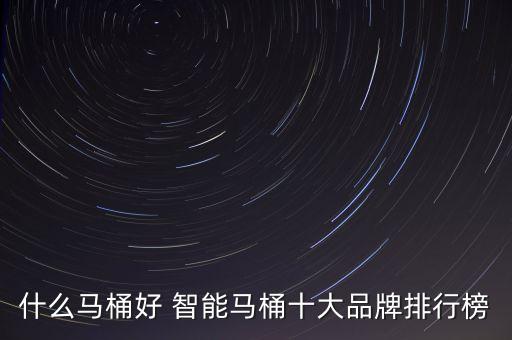 平?jīng)鲋悄苄l(wèi)浴品牌,中國十大智能衛(wèi)浴品牌排行榜