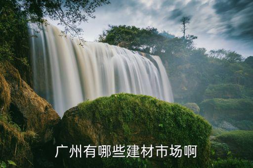 廣州有哪些建材市場啊