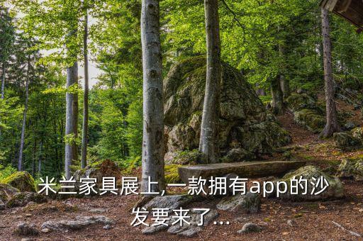  米蘭家具展上,一款擁有app的沙發(fā)要來了...