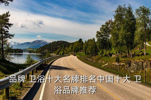 高檔衛(wèi)浴工廠店有哪些品牌