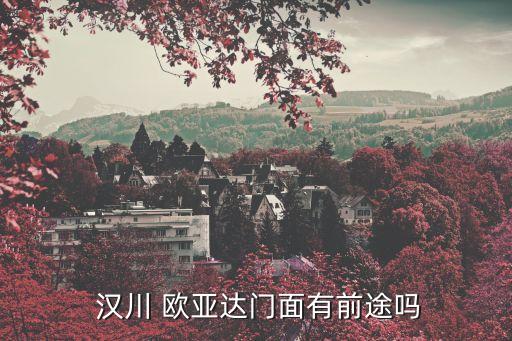 漢川歐亞達衛(wèi)浴地址查詢