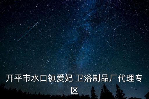 開平市水口鎮(zhèn)愛妃 衛(wèi)浴制品廠代理專區(qū)