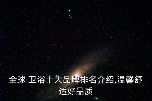 哪些是大眾衛(wèi)浴品牌,衛(wèi)浴排名前十的品牌有哪些