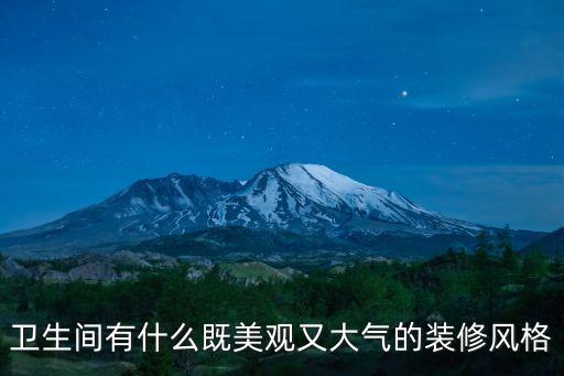 衛(wèi)生間有什么既美觀又大氣的裝修風(fēng)格
