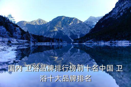 佛山衛(wèi)浴知名品牌大全,廣東開(kāi)平衛(wèi)浴知名品牌