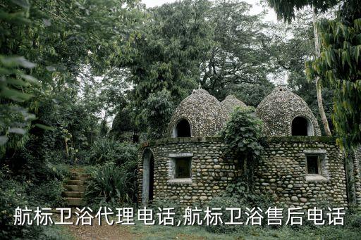 銀川航標(biāo)衛(wèi)浴代理電話,航標(biāo)衛(wèi)浴售后電話