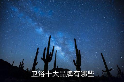 衛(wèi)浴18品牌口碑好,家家衛(wèi)浴品牌口碑如何