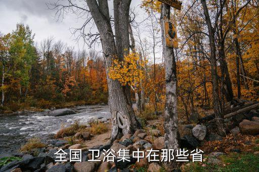 全國 衛(wèi)浴集中在那些省
