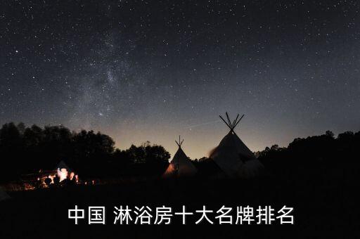 中國(guó) 淋浴房十大名牌排名