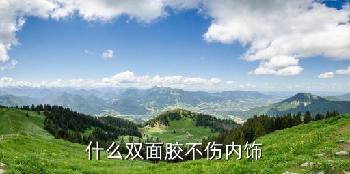 什么雙面膠不傷內飾