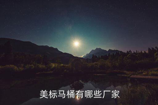 廣州美標(biāo)衛(wèi)浴銷售電話多少