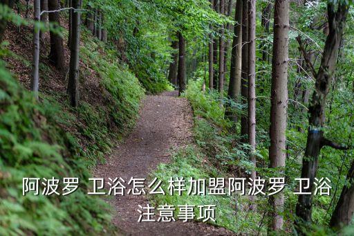 怎么挑選衛(wèi)浴品牌加盟店,開個(gè)衛(wèi)浴品牌加盟店