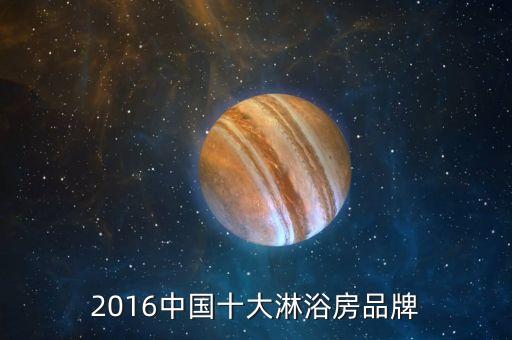 淋雨房衛(wèi)浴品牌排行前十名,一體衛(wèi)浴房品牌排行
