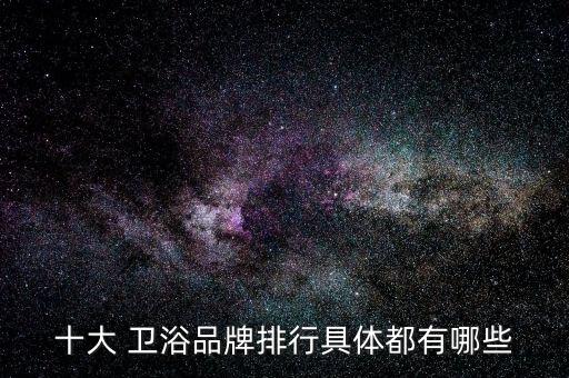 衛(wèi)浴top1品牌,中國(guó)十大衛(wèi)浴品牌有哪些
