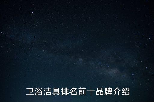  衛(wèi)浴潔具排名前十品牌介紹