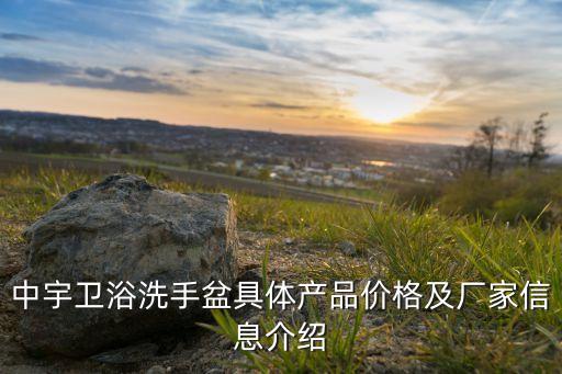 中宇衛(wèi)浴洗手盆具體產(chǎn)品價(jià)格及廠家信息介紹