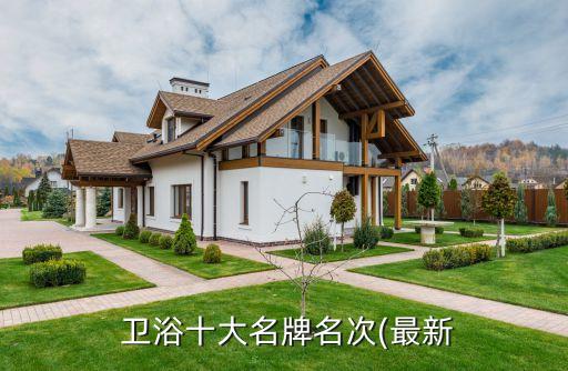  衛(wèi)浴十大名牌名次(最新