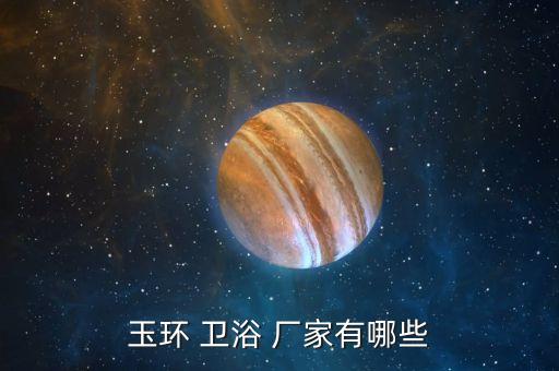 玉環(huán) 衛(wèi)浴 廠家有哪些