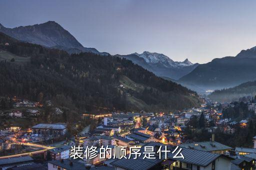 裝修的順序是什么