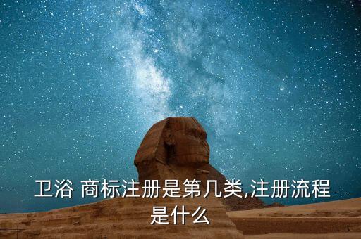  衛(wèi)浴 商標(biāo)注冊是第幾類,注冊流程是什么