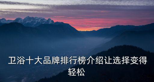  衛(wèi)浴十大品牌排行榜介紹讓選擇變得輕松