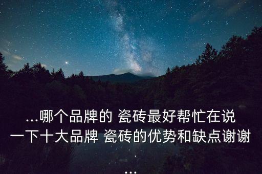 衛(wèi)浴用品牌瓷磚好嗎,瓷磚 衛(wèi)浴 全屋定制 十大品牌