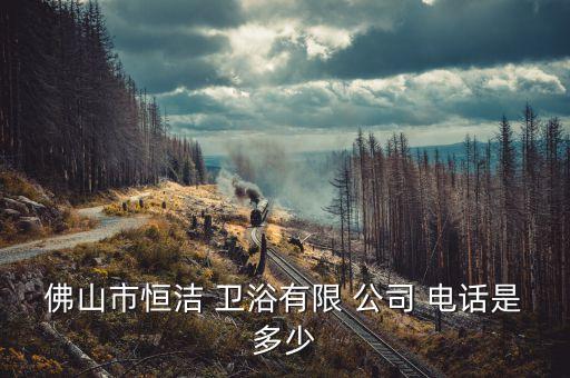 營口家裝衛(wèi)浴公司電話號(hào)