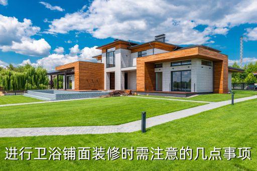 進(jìn)行衛(wèi)浴鋪面裝修時(shí)需注意的幾點(diǎn)事項(xiàng)