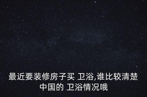 南京衛(wèi)浴推薦品牌有哪些