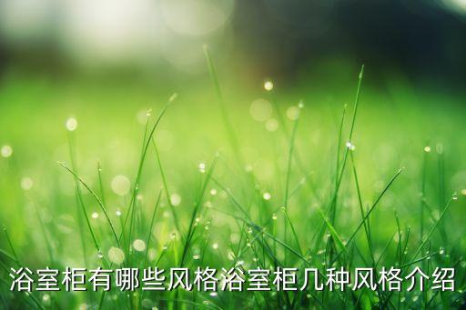 浴室柜有哪些風格浴室柜幾種風格介紹