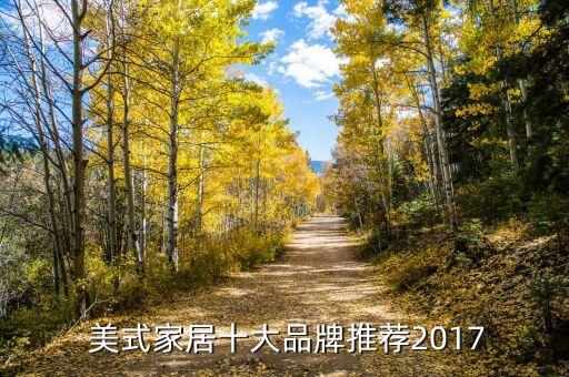  美式家居十大品牌推薦2017