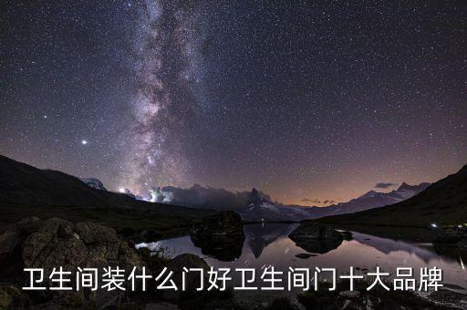 珠海衛(wèi)浴門選哪家品牌好