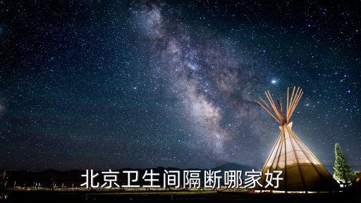 北京買(mǎi)衛(wèi)浴品牌的地方在哪