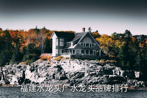 福建衛(wèi)浴廠有哪些品牌好,福建做衛(wèi)浴的地方有哪些