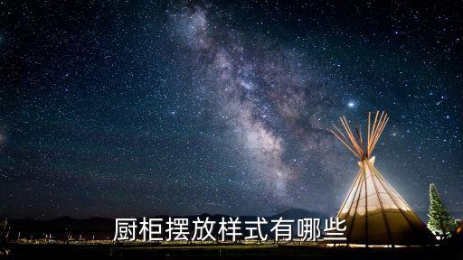 廚柜擺放樣式有哪些