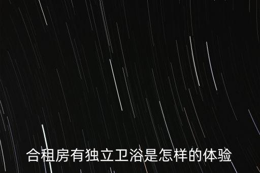合租房有獨(dú)立衛(wèi)浴是怎樣的體驗(yàn)