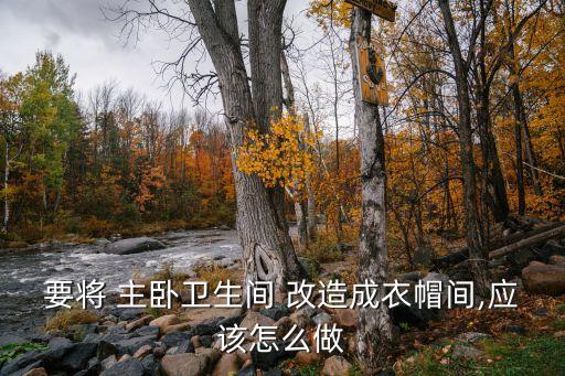 帶衛(wèi)浴的主臥改造圖片
