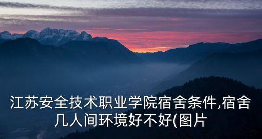 江蘇安全技術(shù)職業(yè)學(xué)院宿舍條件,宿舍幾人間環(huán)境好不好(圖片