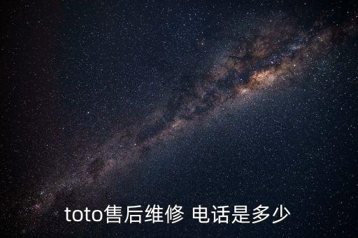 toto售后維修 電話是多少