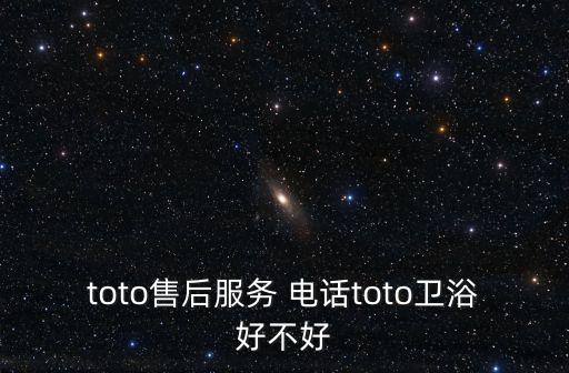toto售后服務(wù) 電話toto衛(wèi)浴好不好
