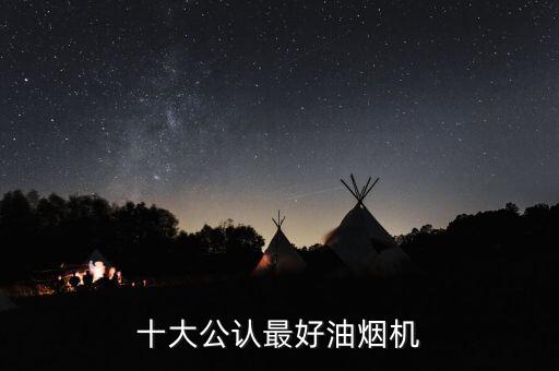 十大公認(rèn)最好油煙機(jī)