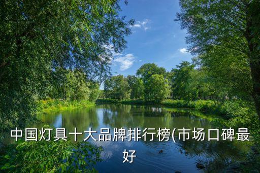 衛(wèi)浴照明燈品牌推薦大全