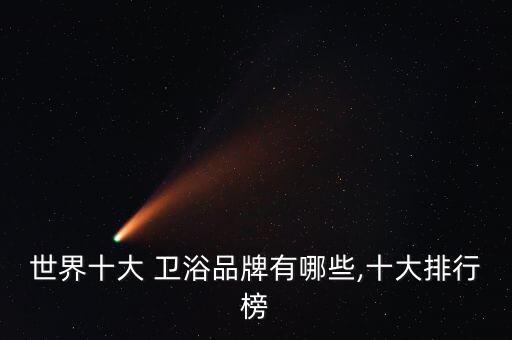 世界十大 衛(wèi)浴品牌有哪些,十大排行榜