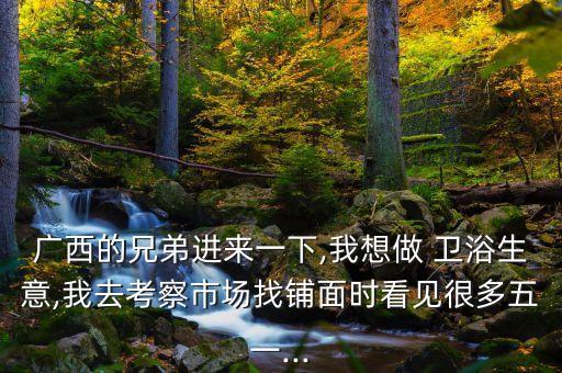 玉林衛(wèi)浴招商品牌,衛(wèi)浴招商加盟什么品牌好