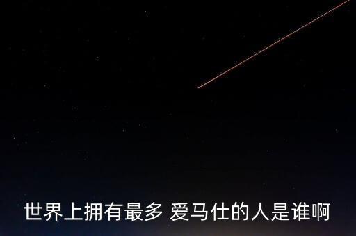 世界上擁有最多 愛(ài)馬仕的人是誰(shuí)啊